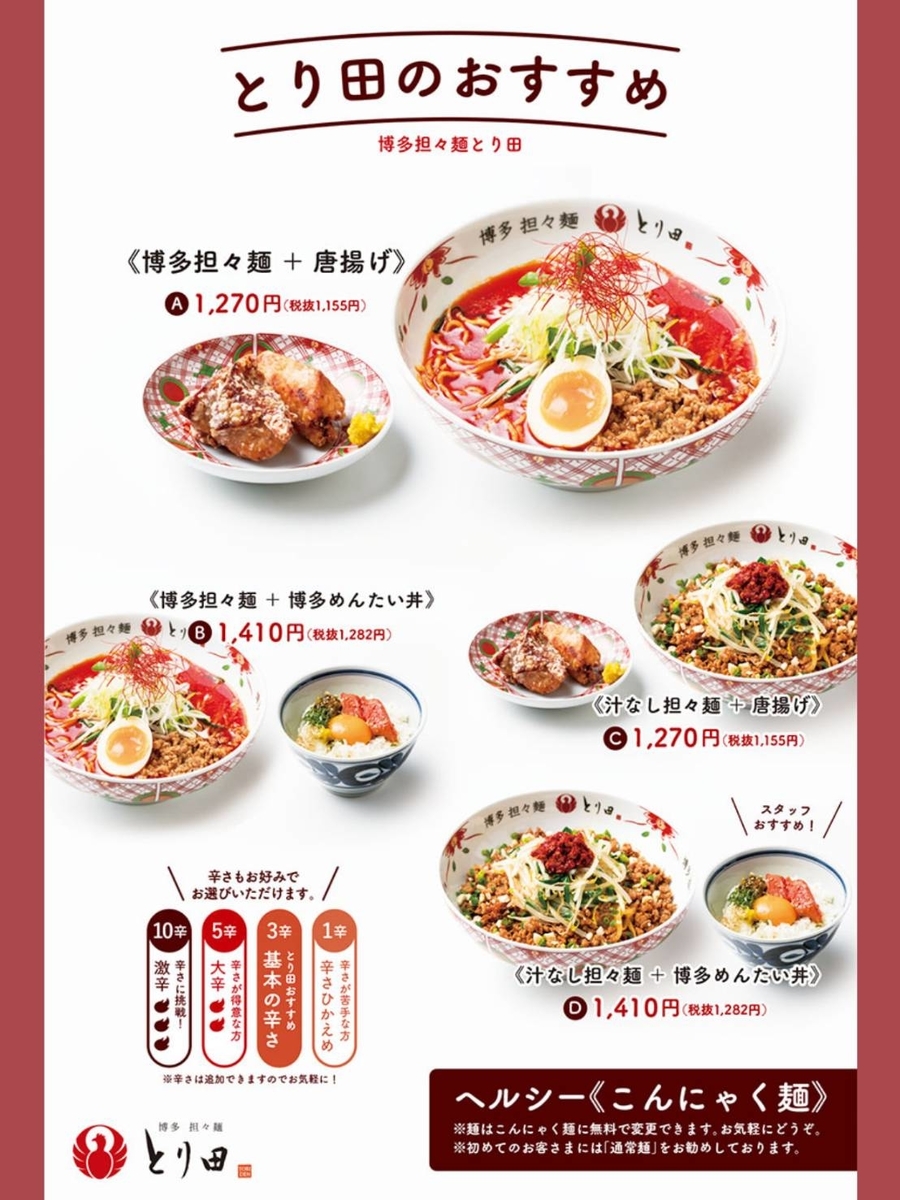 博多担々麺 とり田 メニュー 福岡パルコ店 LIFE