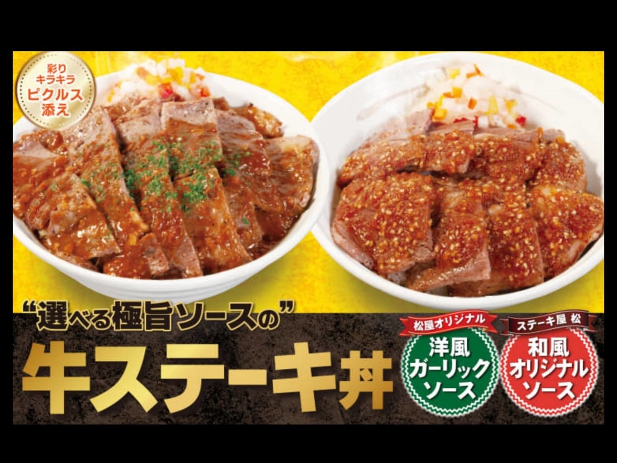 松屋 極旨ソース牛ステーキ丼 値段 口コミ レビュー 評判