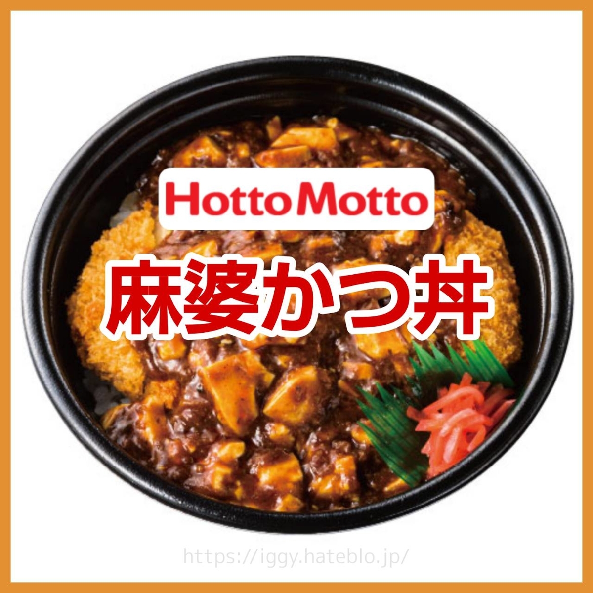ほっともっと 麻婆かつ丼 まずい？口コミ レビュー