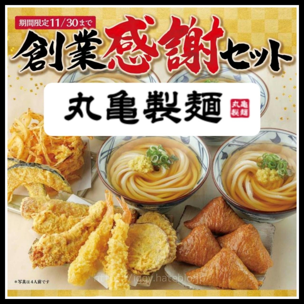 丸亀製麺 創業感謝セット 口コミ レビュー 評判