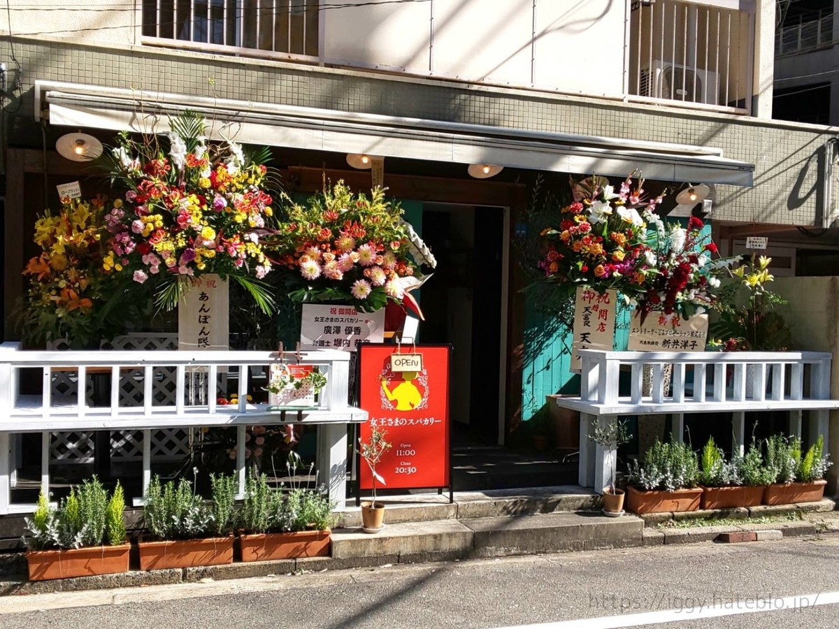 女王さまのスパカレー メニュー 値段 レビュー