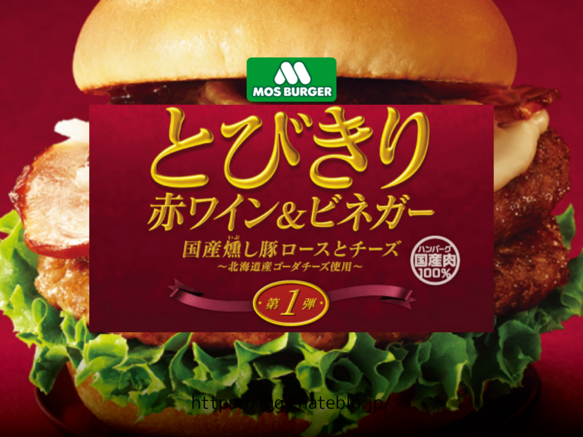 モスバーガー とびきり赤ワイン ビネガー を食べた感想 とびきりハンバーグサンド期間限定メニュー Life