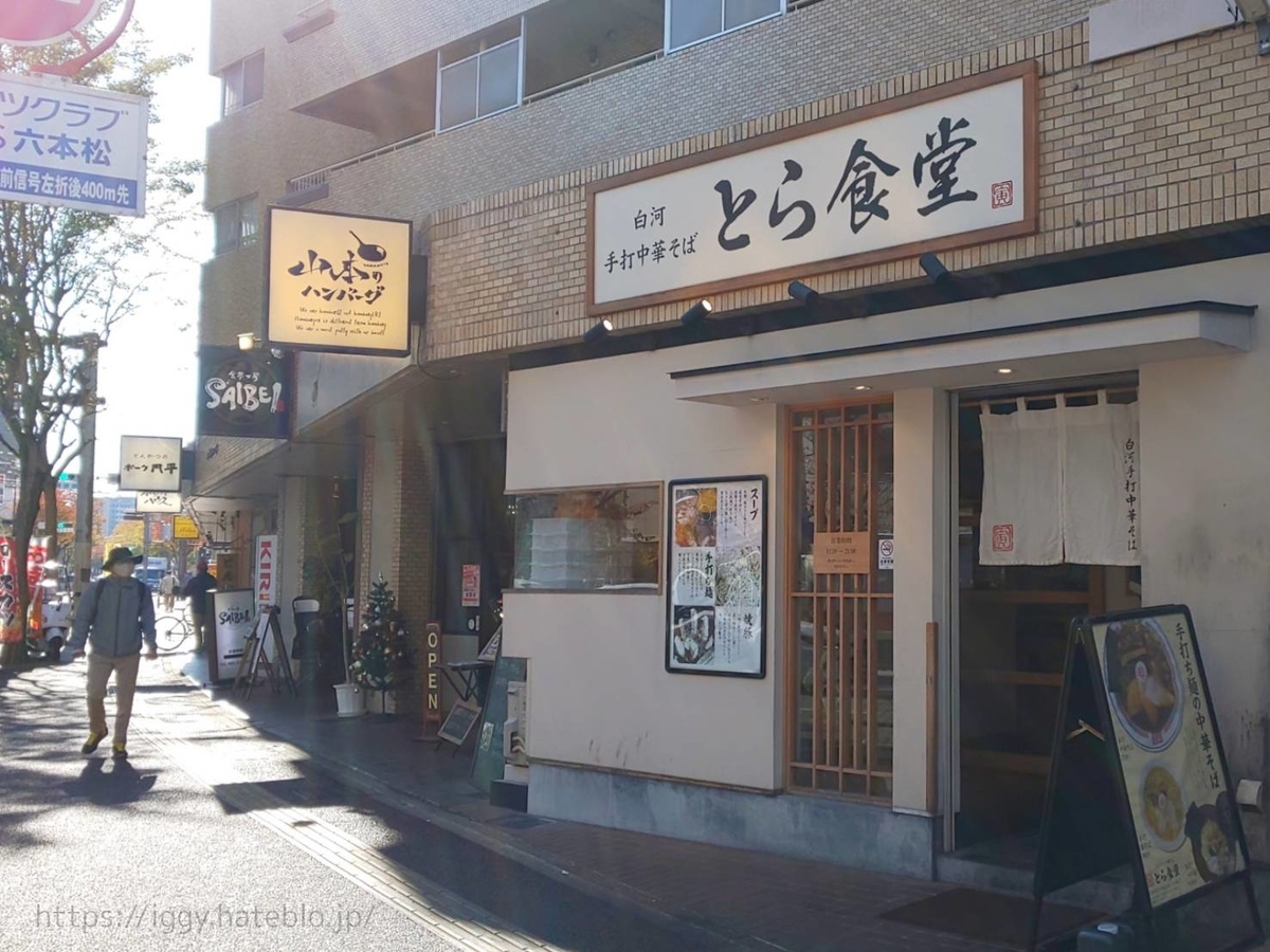 とら食堂 福岡分店 中華そば と 塩そば を食べた感想 福島の白河ラーメン 六本松グルメ Life