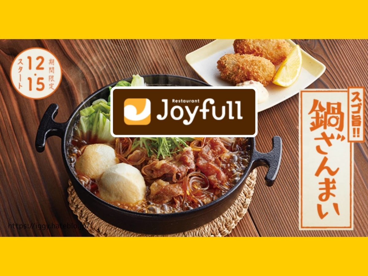 ジョイフル 鍋メニュー 値段 ランチ 口コミ レビュー