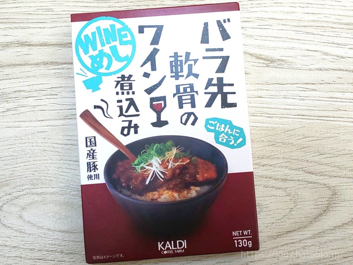 カルディ「バラ先軟骨のワイン煮込み」原材料 カロリー・栄養成分 口コミ レビュー