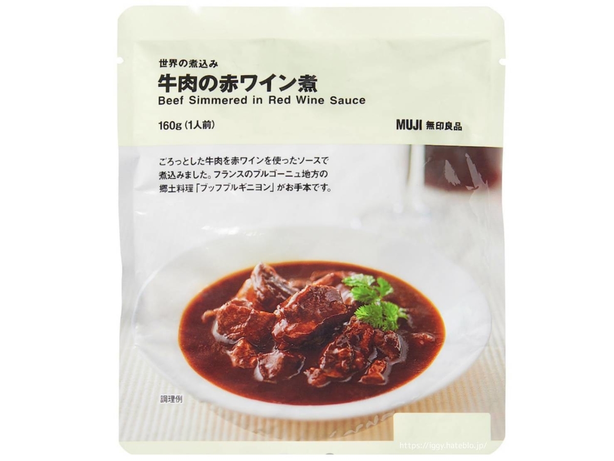 無印良品 牛肉の赤ワイン煮 を食べた感想 ブッフブルギニヨンがお手本 世界の煮込み Life