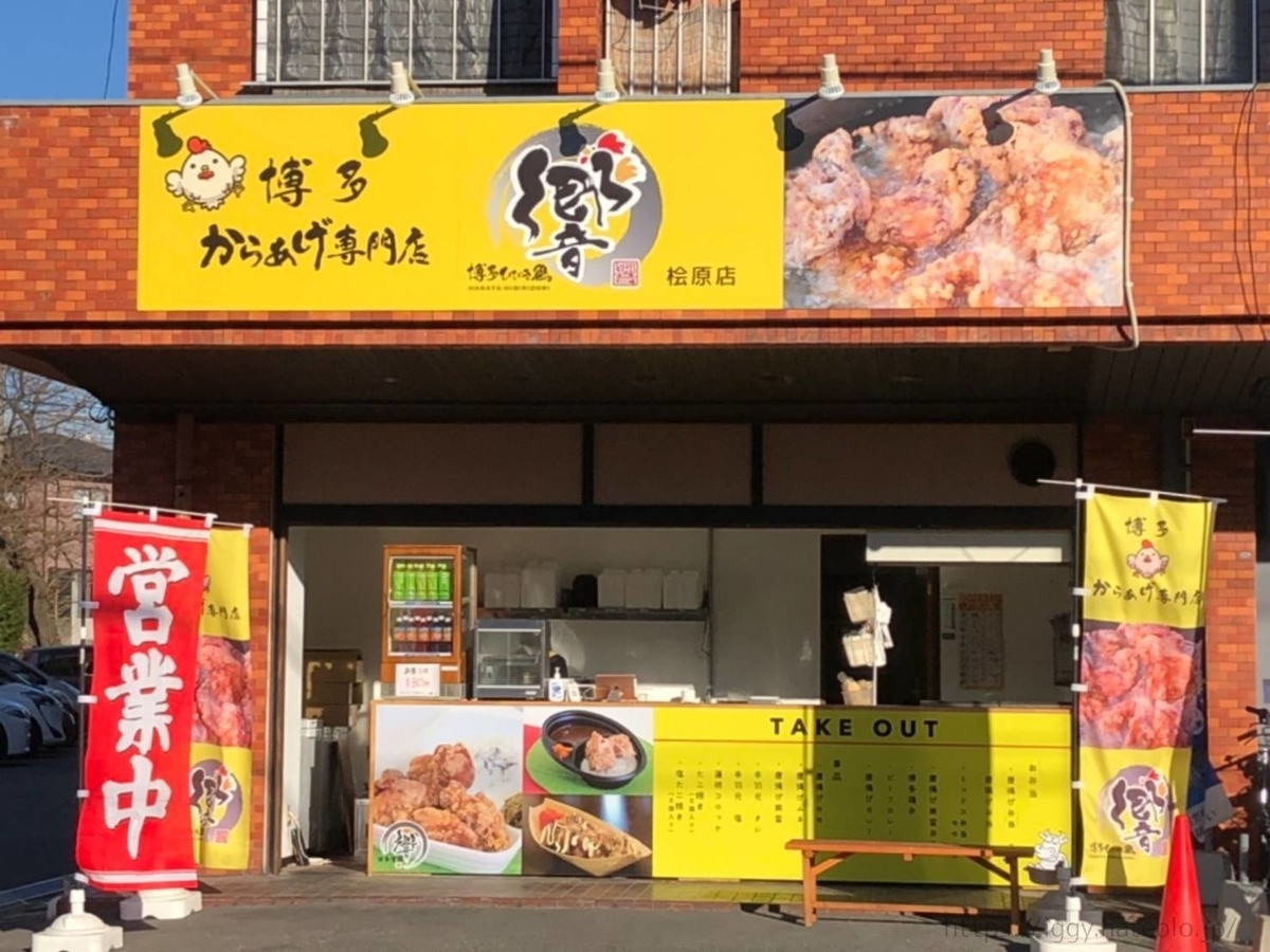 博多からあげ響 店舗 唐揚げ専門店 口コミ レビュー