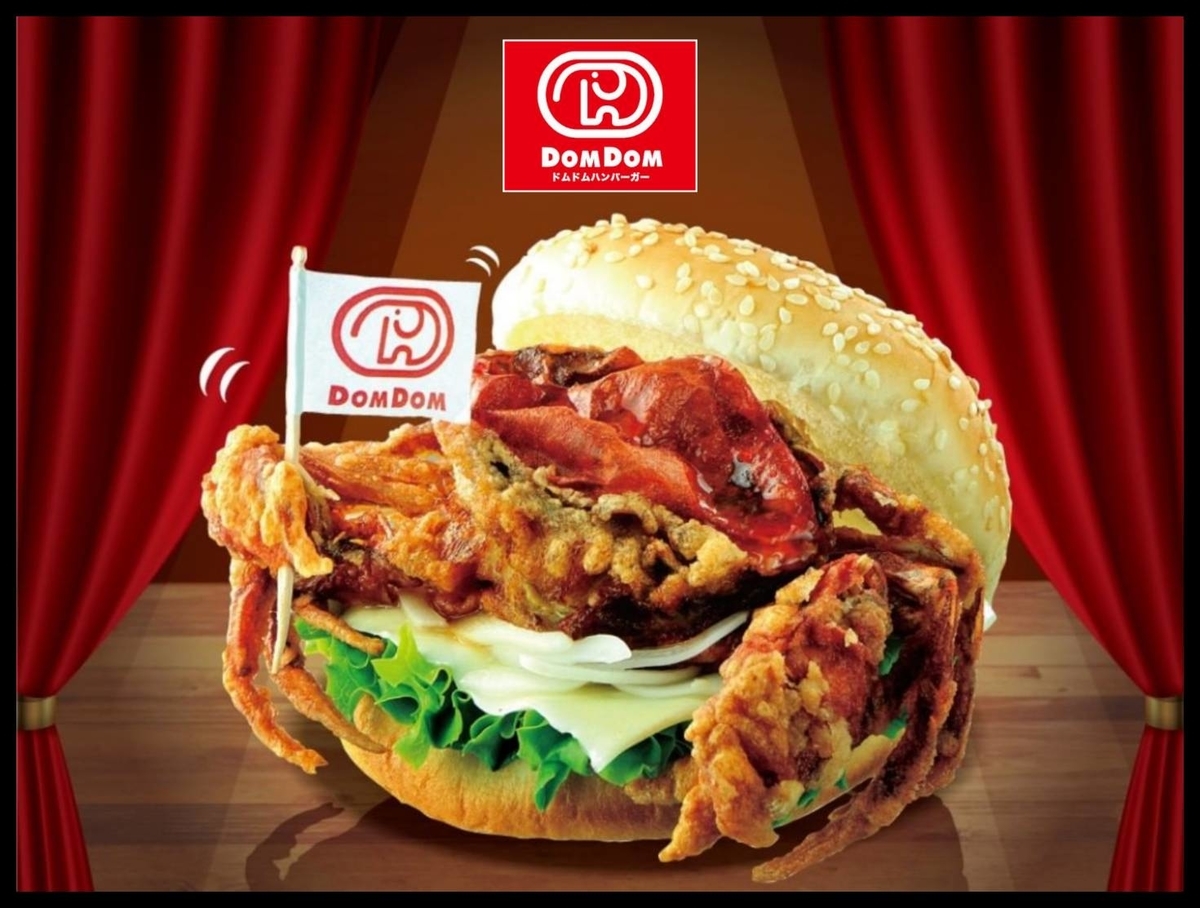ドムドムハンバーガー　一番くじ　丸ごとカニバーガー　おまけ付き カニをまるごと…えっ？ ドムドムバーガーくじのLH賞が「デカ過ぎ