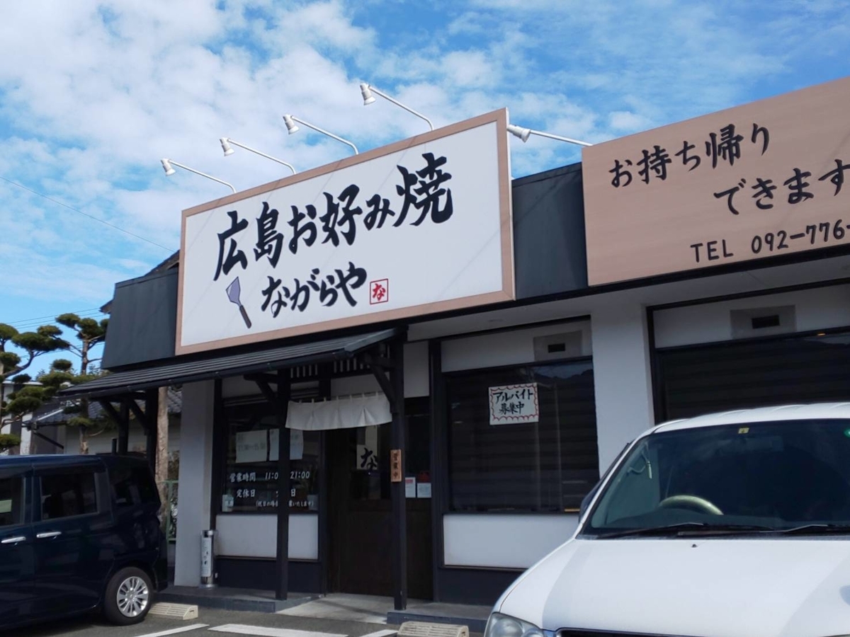 広島お好み焼 ながらや メニュー 口コミ レビュー