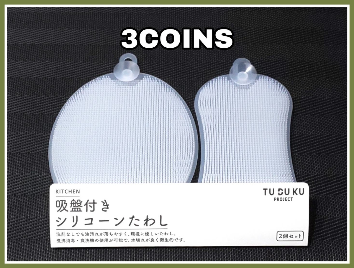 スリーコインズ 吸盤付きシリコーンたわし デメリット 油落ちない?口コミ レビュー