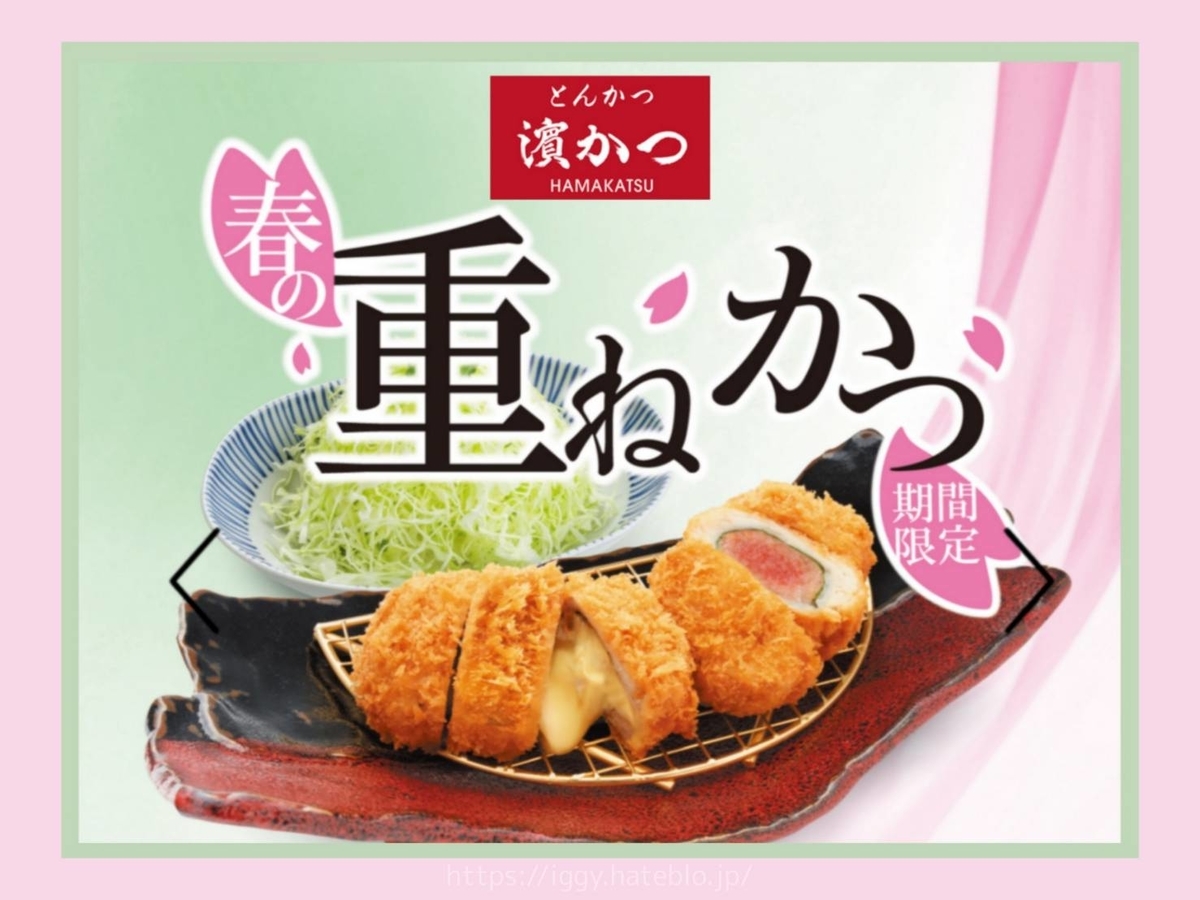 濱かつ 重ねかつととんかつ膳 季節限定 人気メニュー 値段