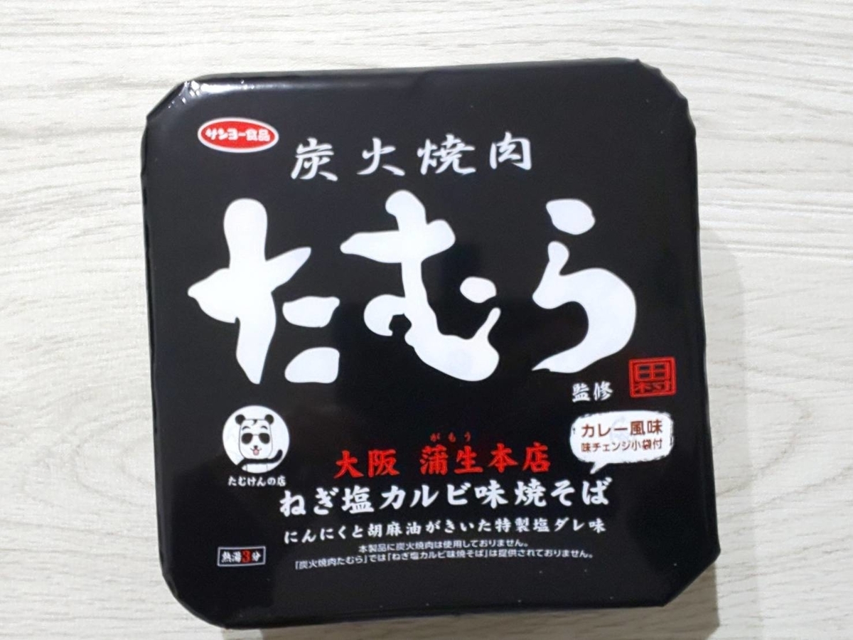 炭火焼肉たむら監修 ねぎ塩カルビ味焼きそば を食べた感想 サンヨー食品 Life