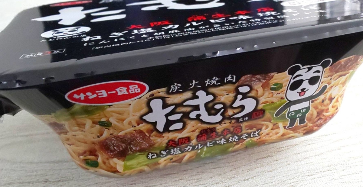 炭火焼肉たむら監修 ねぎ塩カルビ味焼きそば を食べた感想 サンヨー食品 Life
