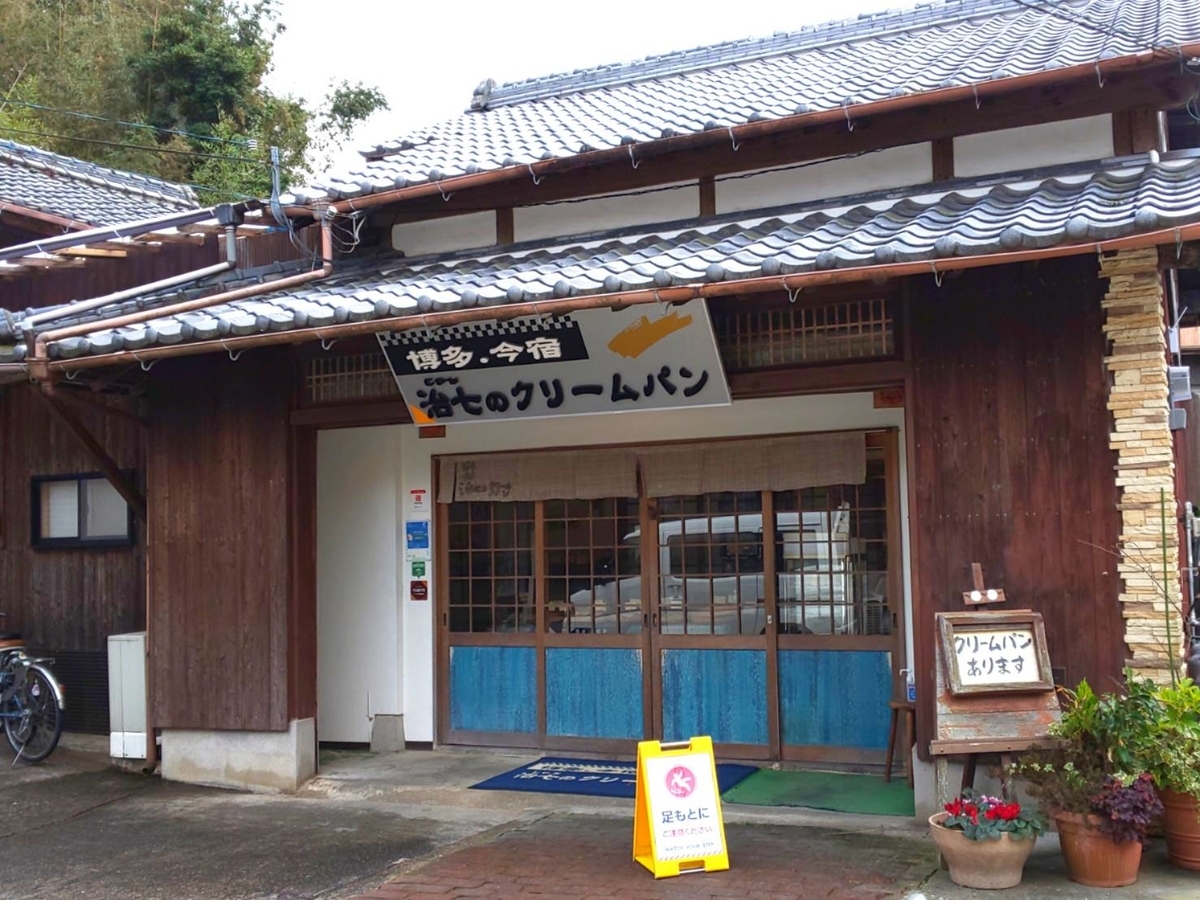 治七のクリームパン メニュー 福岡市西区今宿 口コミ レビュー