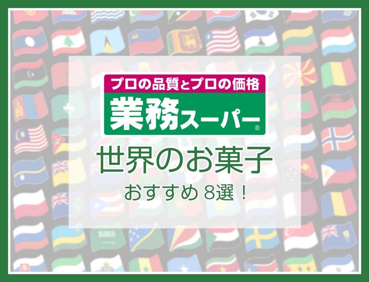 業務スーパー 輸入菓子 おすすめ 口コミ レビュー 評価