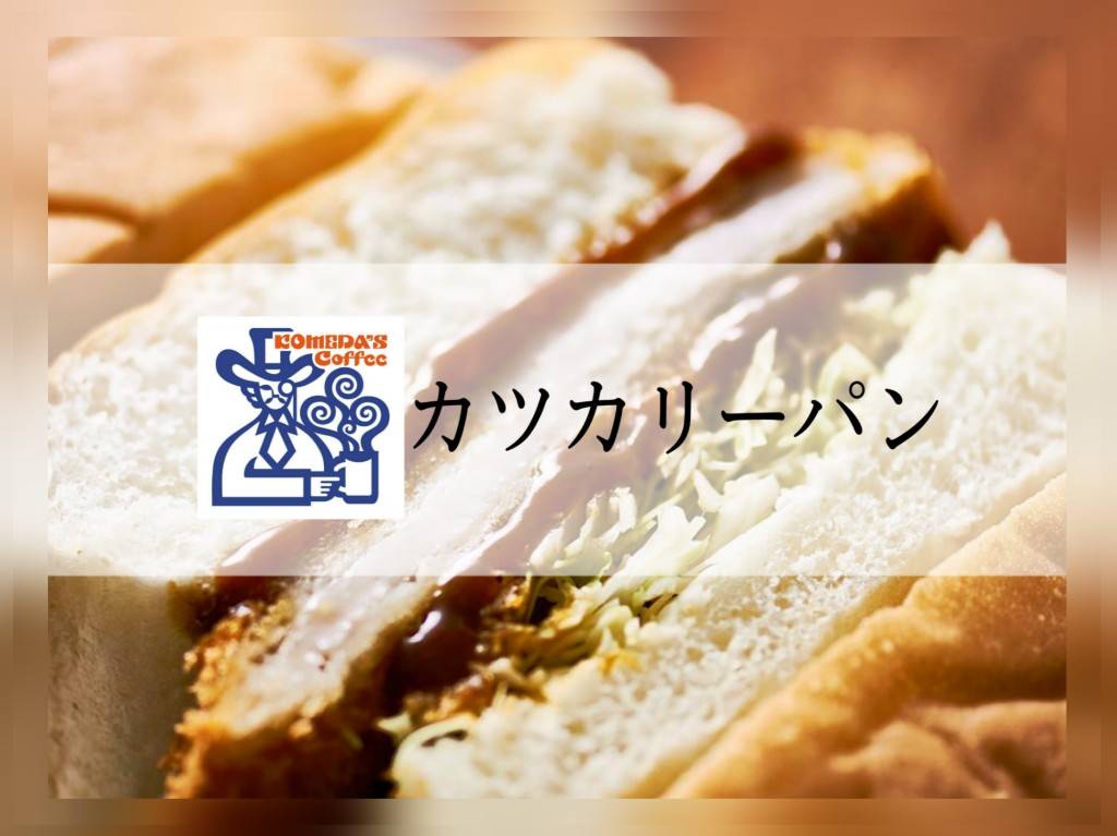 コメダ カツカリーパン 新宿中村屋 いつまで レビュー 口コミ