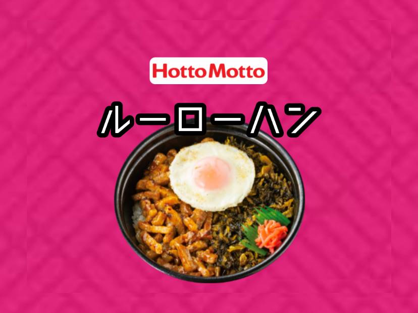ほっともっと ルーローハン カロリー まずい？口コミ レビュー