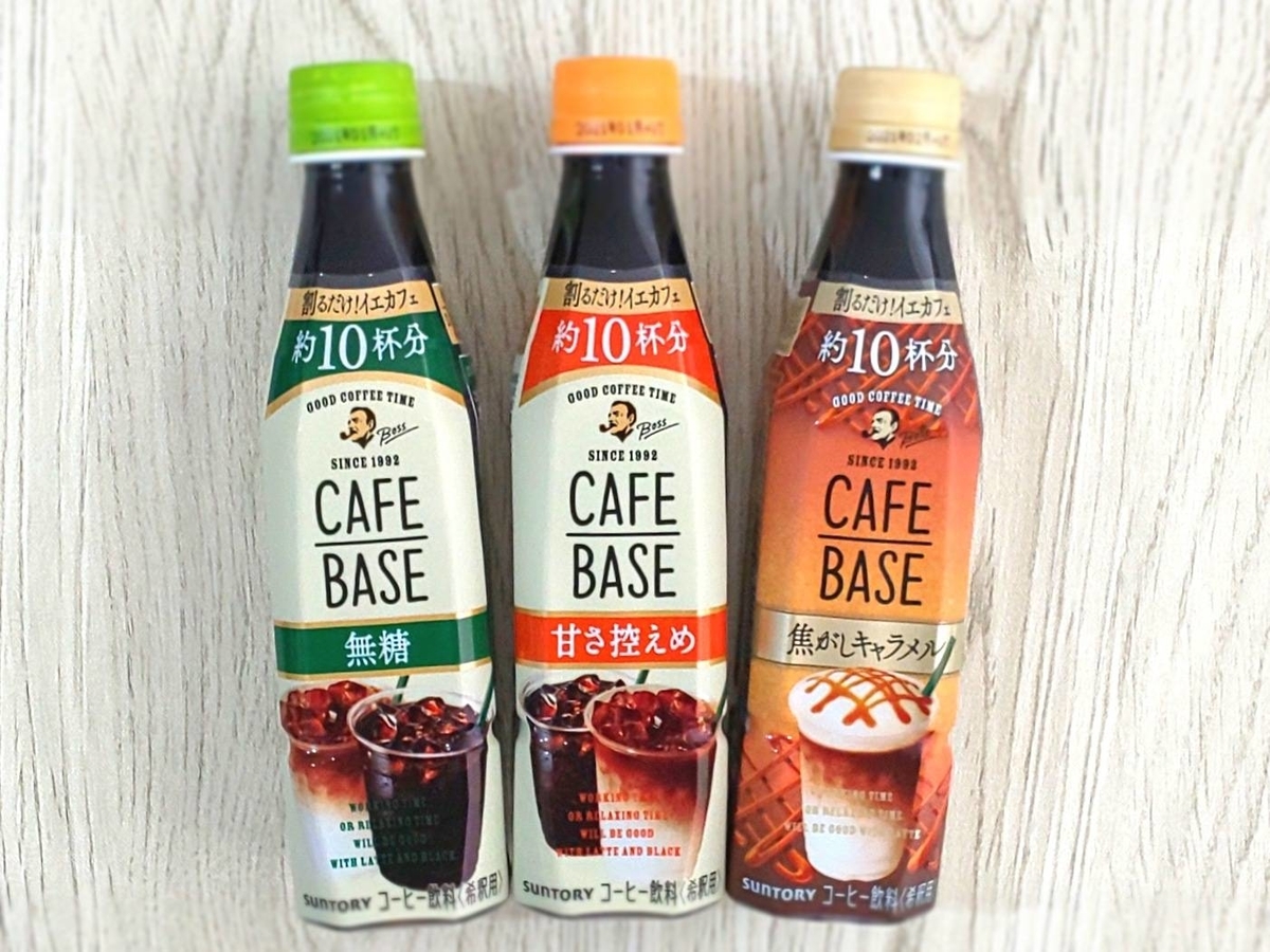 ボス カフェベース 種類 どこで売ってる？口コミ レビュー