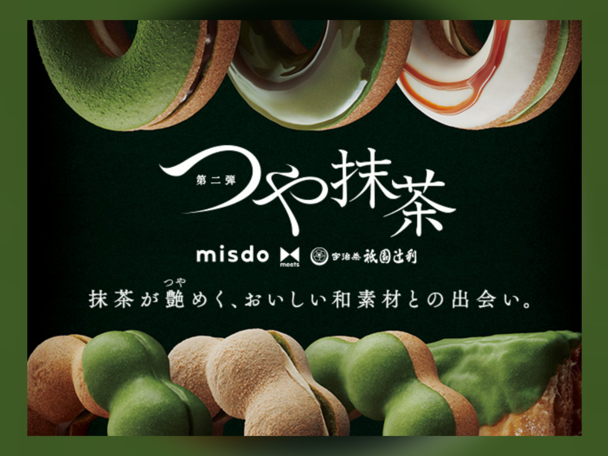 ミスタードーナツ 祇園辻利 第二弾 つや抹茶 いつまで？ 口コミ レビュー