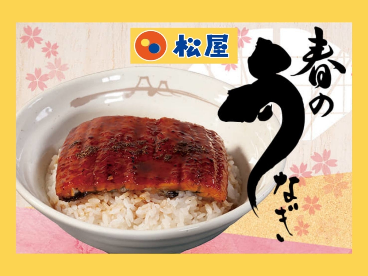 松屋 うな丼 値段 いつまで 口コミ レビュー 評価