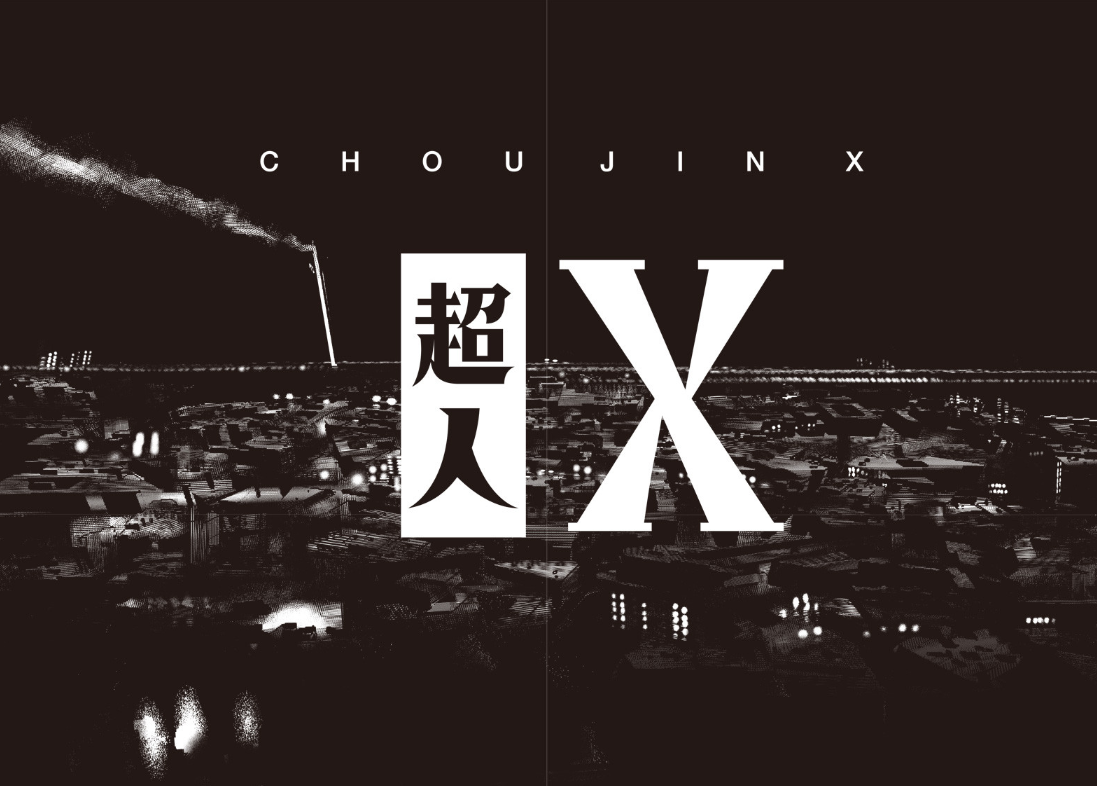 超人x を読んだ感想 無料で読める石田スイの最新作が連載スタート 東京喰種 を越えれるか Life
