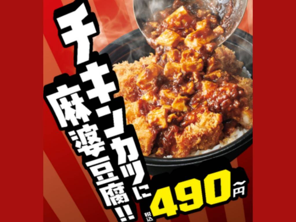ほっともっと 麻婆チキンかつ丼 値段 いつまで？口コミ レビュー