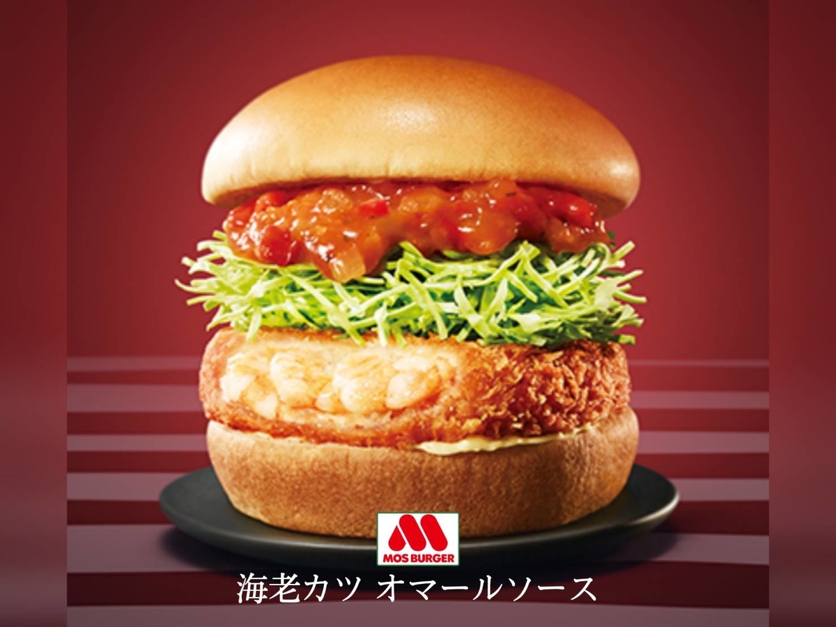 モスバーガー 海老カツオマールソース を食べた感想 期間限定バーガー Life