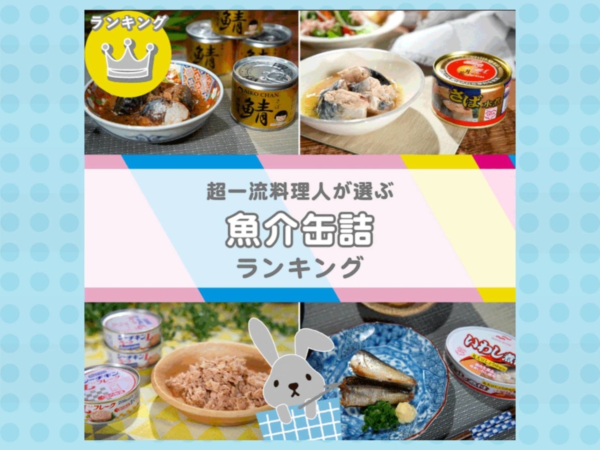 魚介缶詰 人気 おすすめ ラヴィット ランキング 美味しい おすすめ
