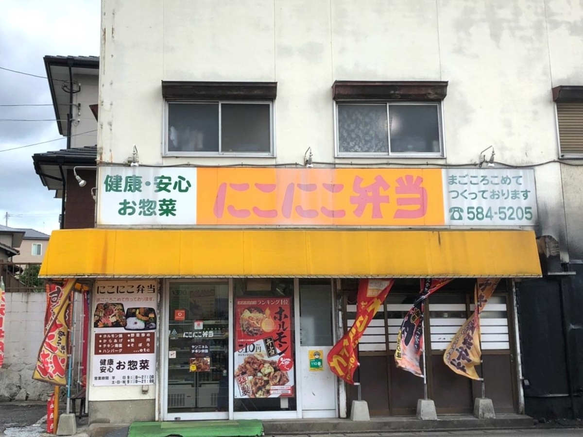 にこにこ弁当 メニュー 福岡県春日市岡本 口コミ レビュー