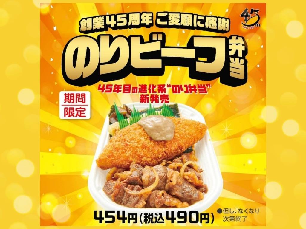 ほっかほっか亭 のりビーフ弁当 値段 カロリー 栄養成分 評価 創業45周年