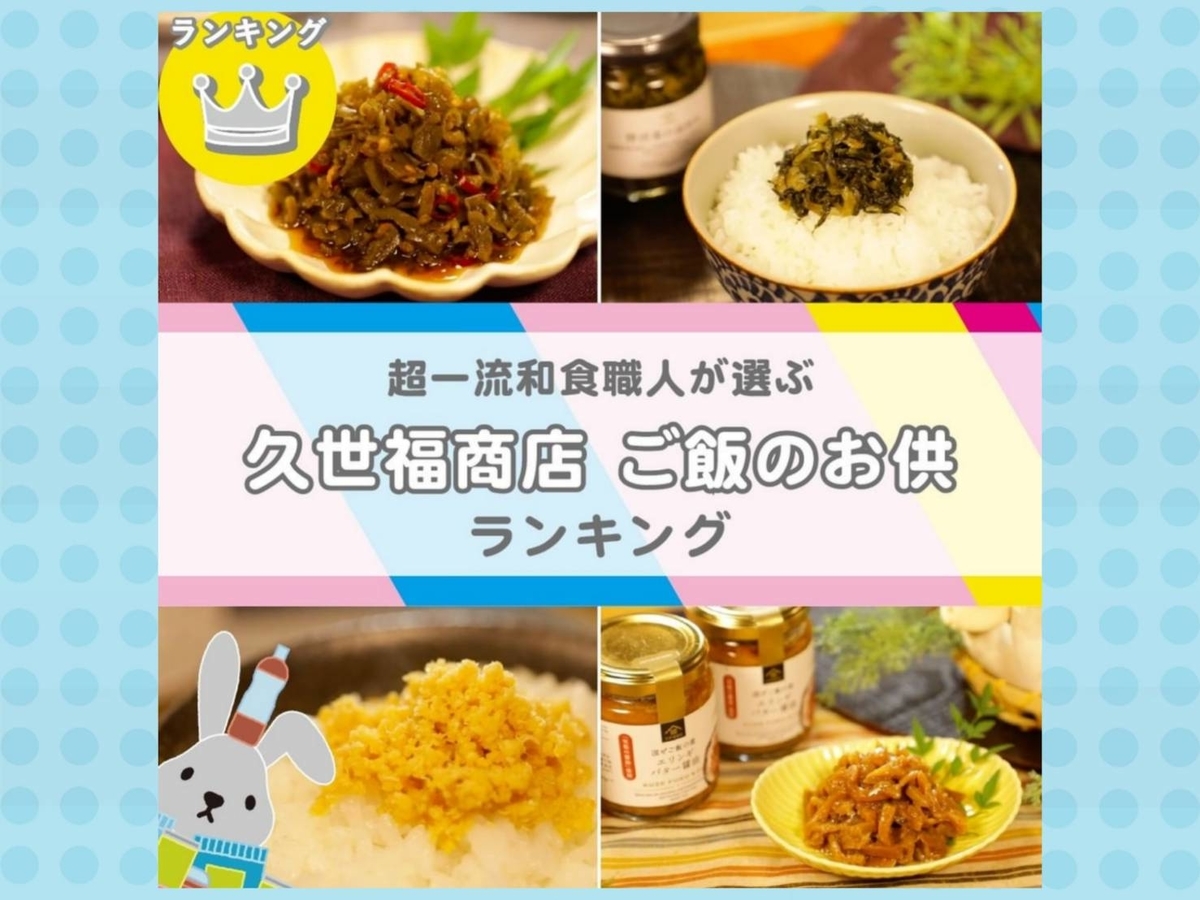 久世福商店のご飯のお供ランキング 一流和食職人が選ぶおすすめ商品は ラヴィット Life