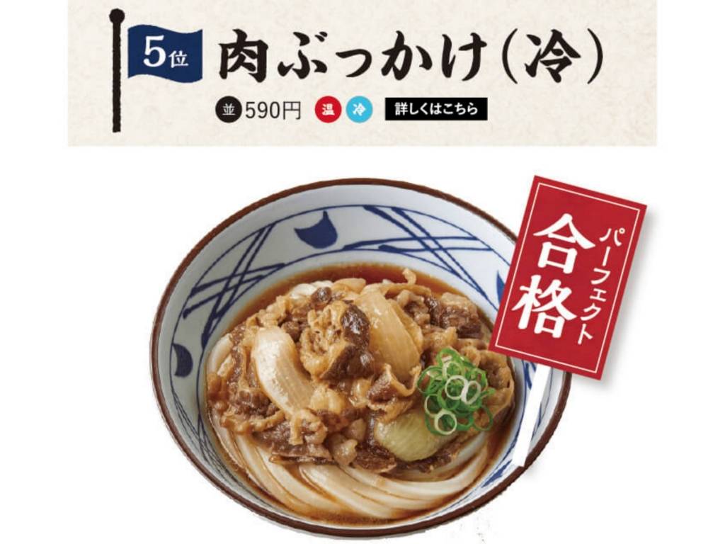 丸亀製麺 人気メニューランキング 肉ぶっかけうどん 値段 口コミ 評価
