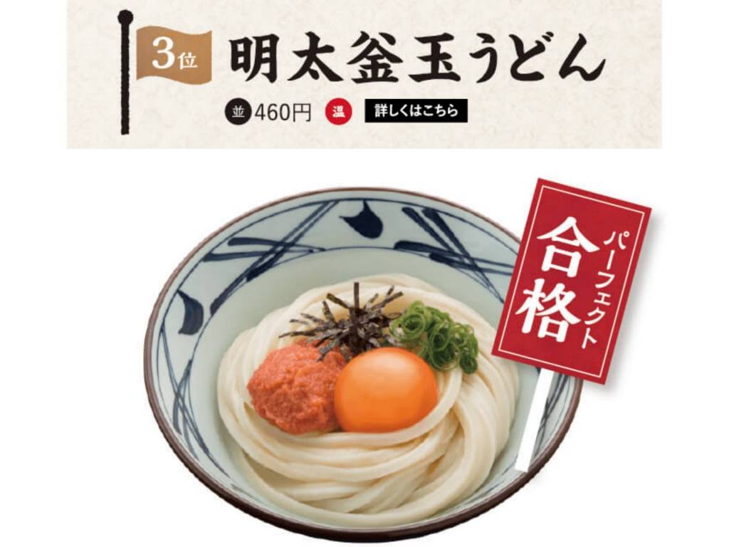 丸亀製麺 人気メニューランキング 明太釜玉うどん 値段 口コミ 評価