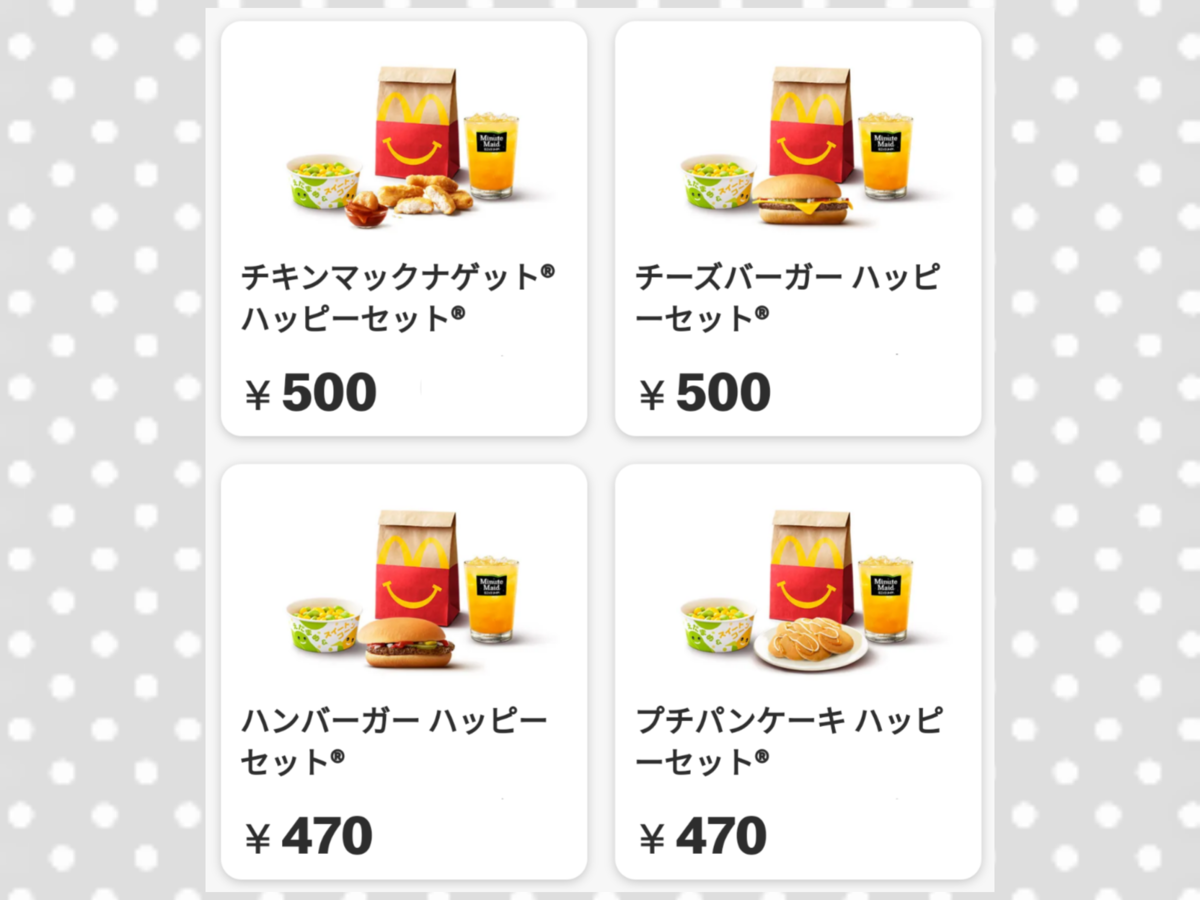 ハッピーセットメニュー 種類 値段 口コミ レビュー