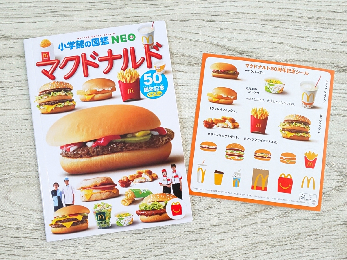 マクドナルド ミニ図鑑 大きさ サイズ シール 感想 口コミ レビュー