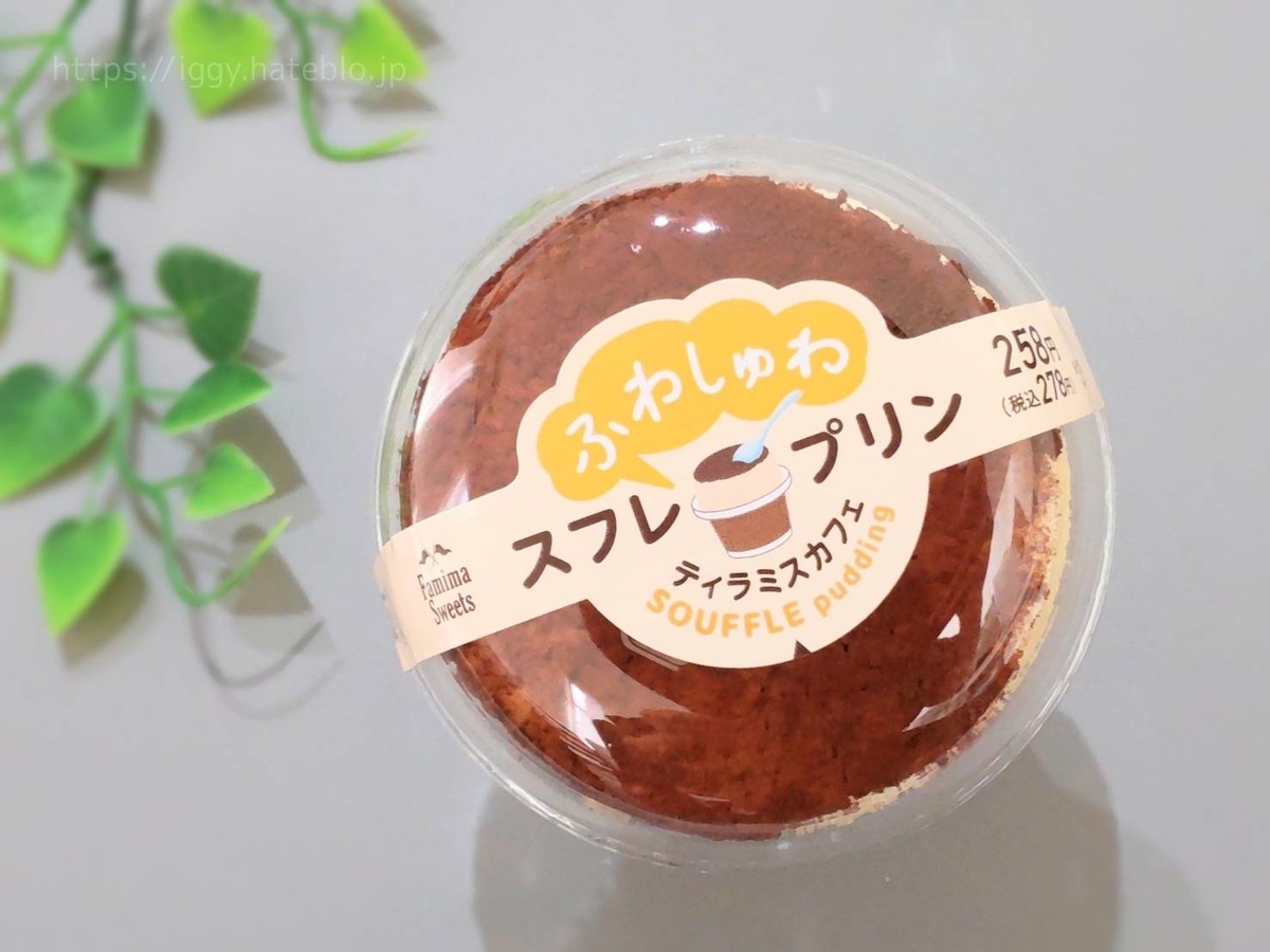 ファミマ スフレプリン ティラミスカフェ を食べた感想 口コミ Life