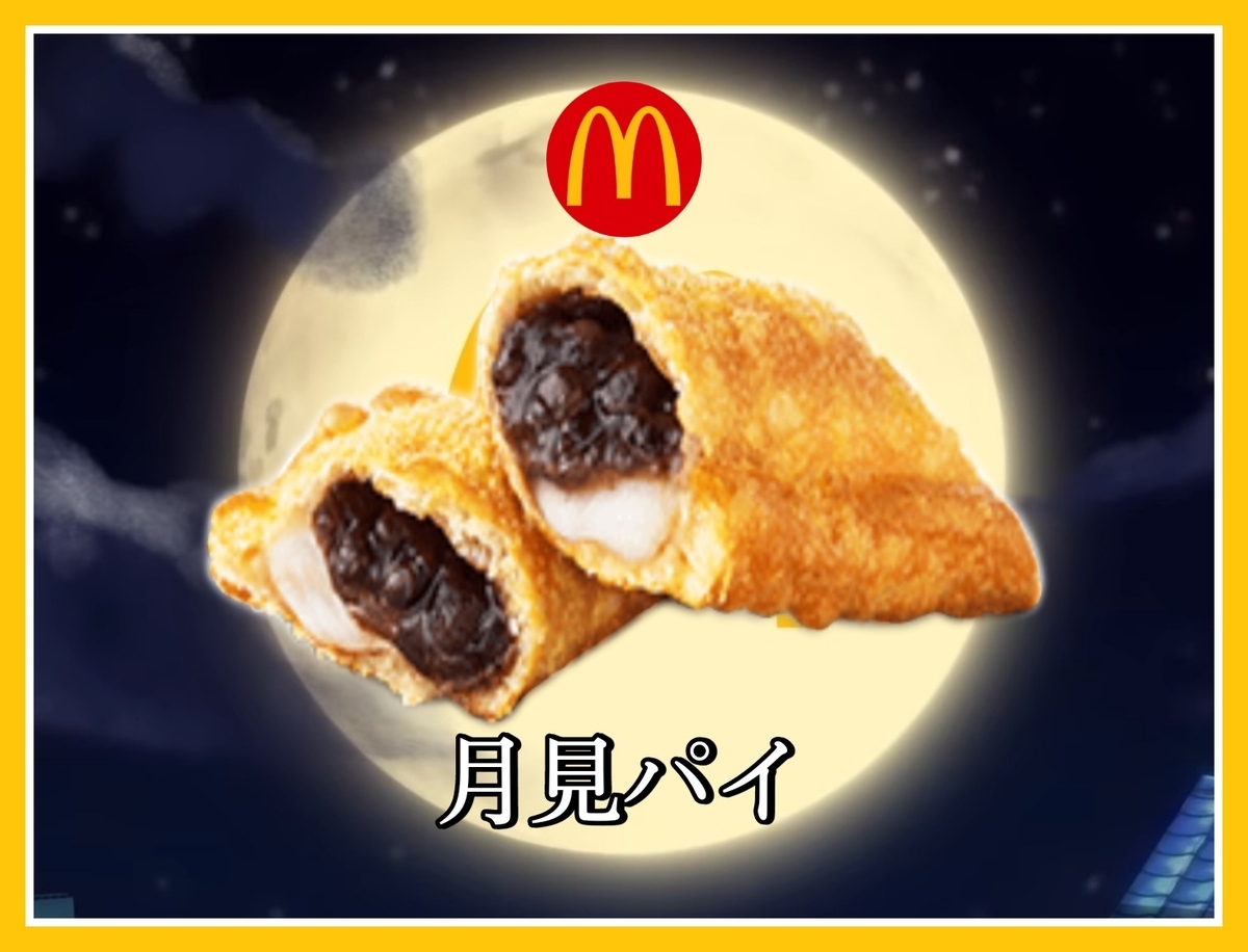 朝マック あんことおもちの月見パイ 値段 いつまで 口コミ