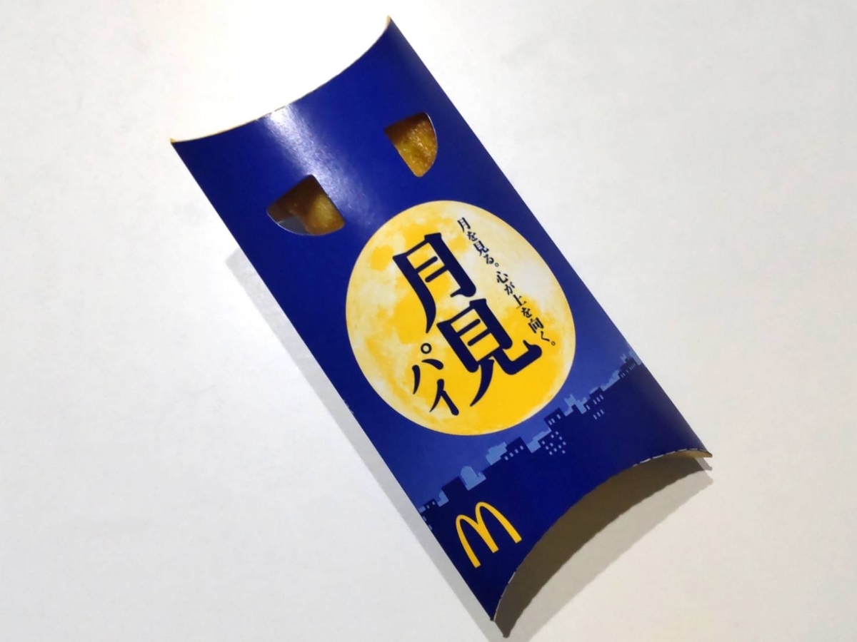 マック 月見パイ カロリー 栄養 口コミ レビュー