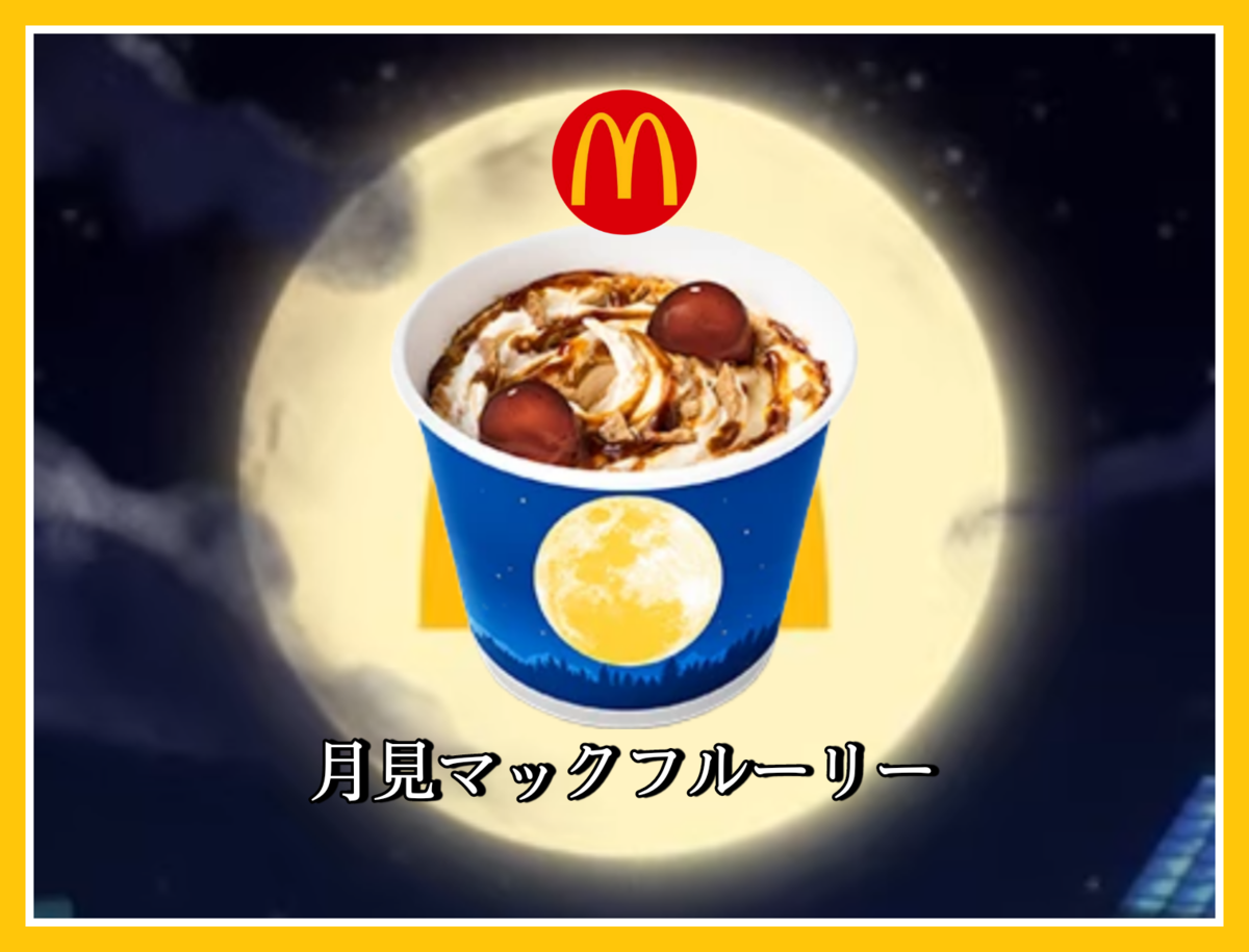 黒みつとわらびもちの月見マックフルーリー 値段 いつまで カロリー 口コミ レビュー