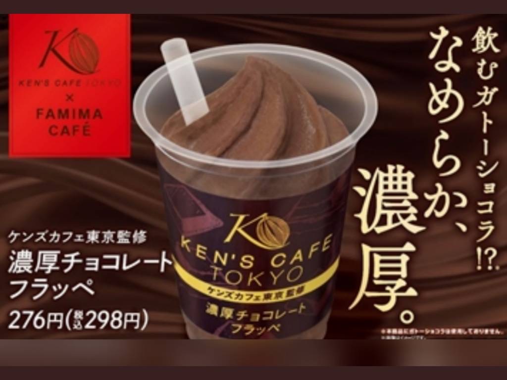 ファミマ ケンズカフェ コラボ 濃厚チョコレートフラッペ 値段 いつまで?口コミ レビュー