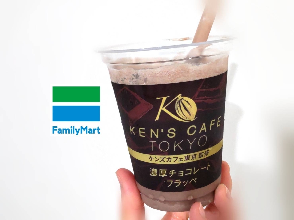 ファミマ ケンズカフェ 濃厚チョコレートフラッペ 原材料 カロリー 栄養成分