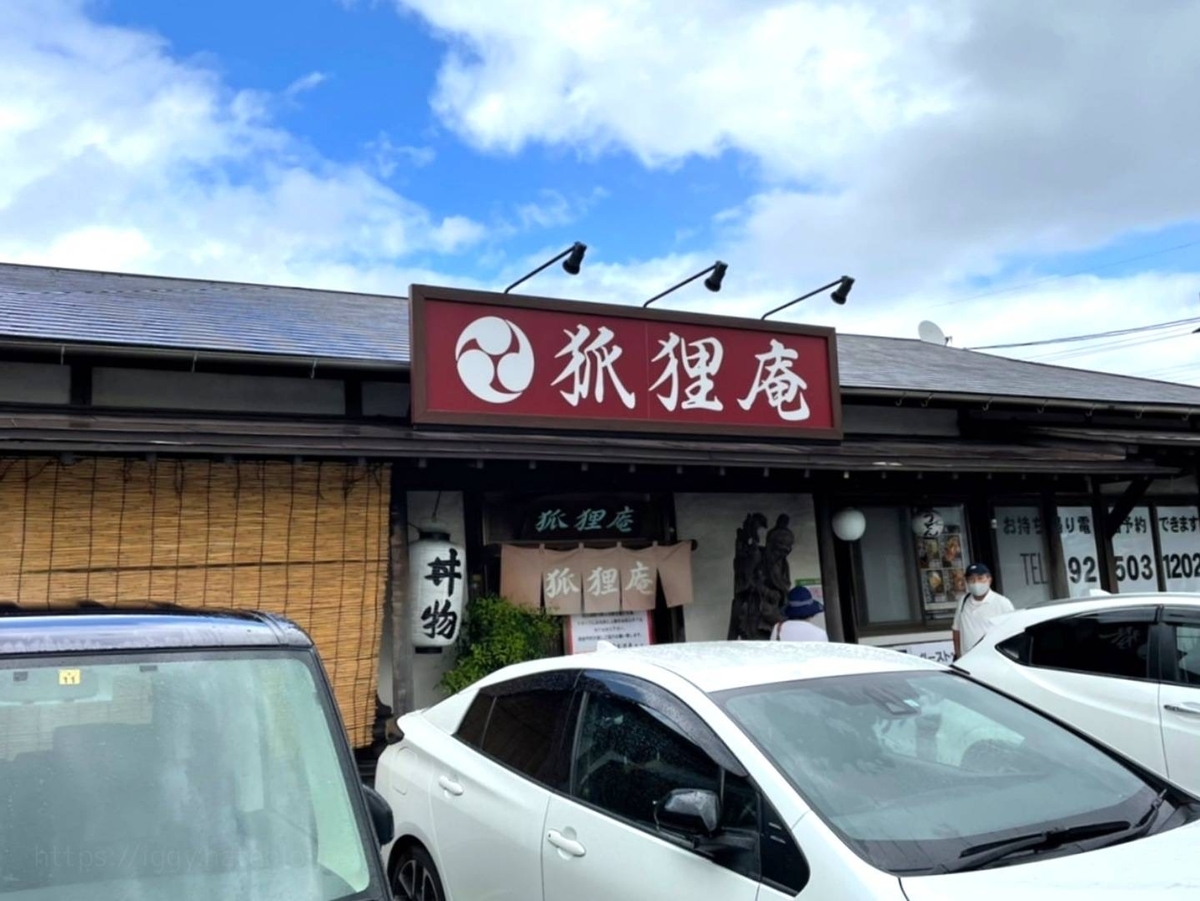 狐狸庵 こりあん メニュー 口コミ レビュー