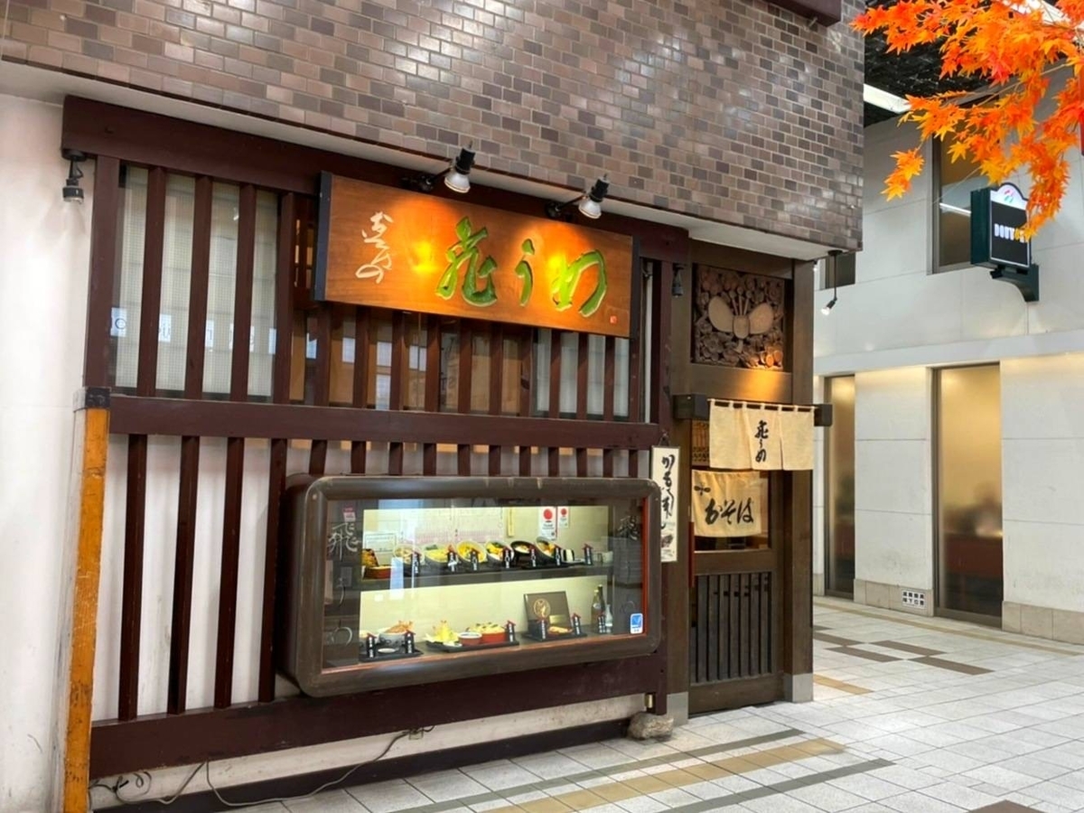 飛うめ メニュー レビュー 新天町 天神ランチ そば屋 口コミ