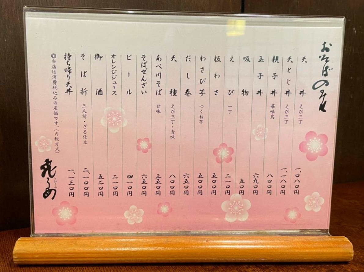 飛うめ メニュー レビュー 新天町 天神 そば屋 ランチ