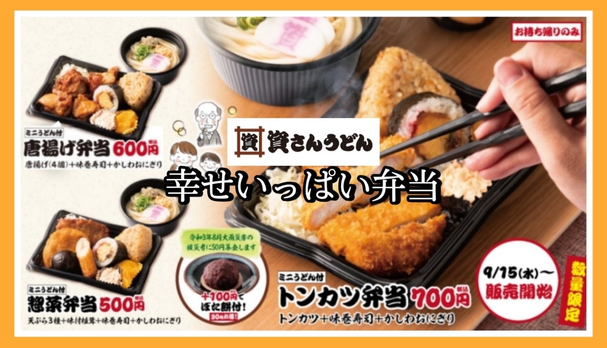 資さんうどん 幸せいっぱい弁当 値段 テイクアウト 口コミ レビュー