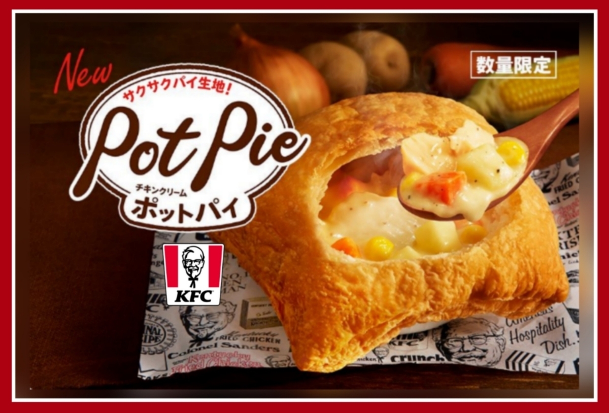ケンタッキー チキンクリームポットパイ いつまで？ メニュー 値段 セット ランチ 口コミ