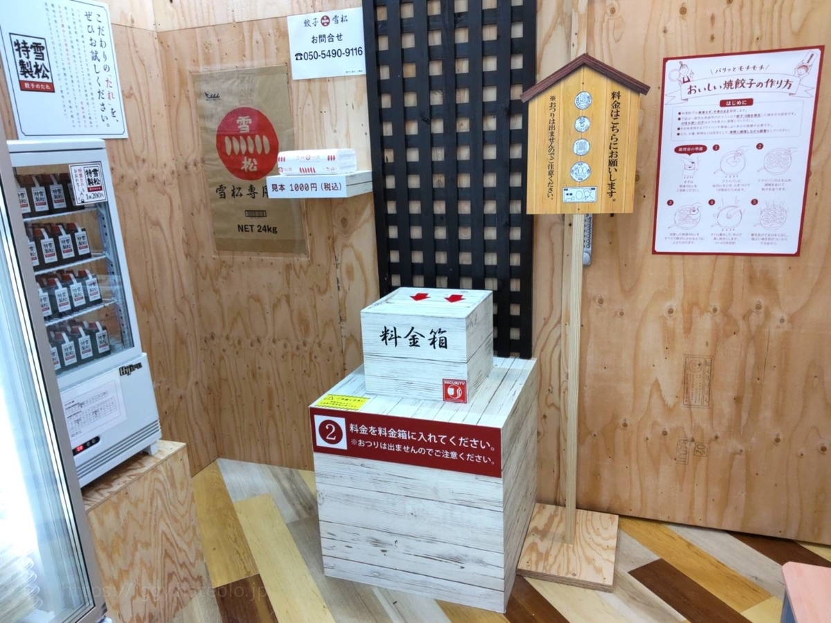 餃子の雪松 タレ 値段 価格 直売所 買い方 システム 支払い方法 口コミ