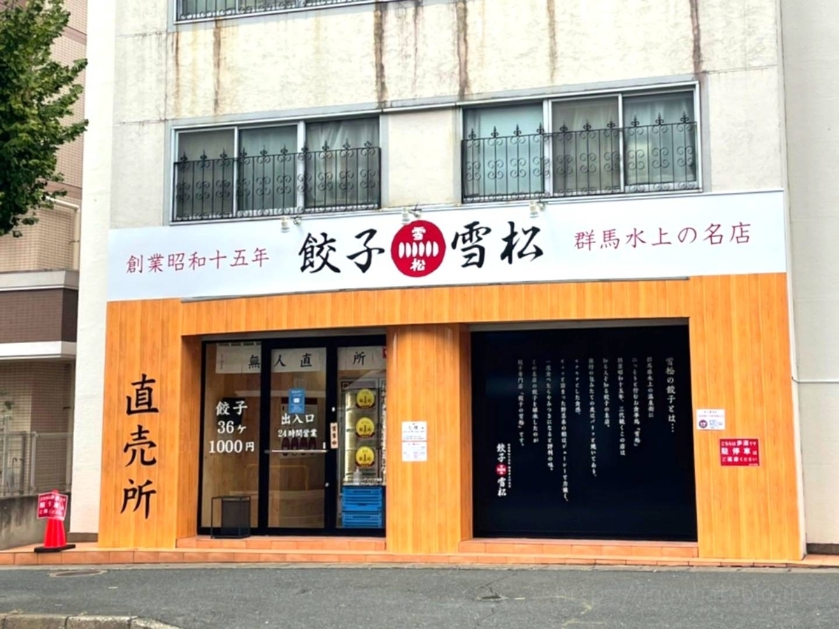 餃子の雪松 冷凍餃子 無人直売所 福岡 店舗 営業時間 口コミ