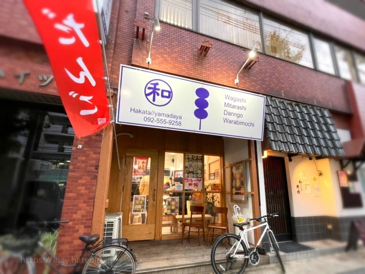 hakata//yamadaya ハカタヤマダヤ まずい？美味しい レビュー 口コミ 野間本店