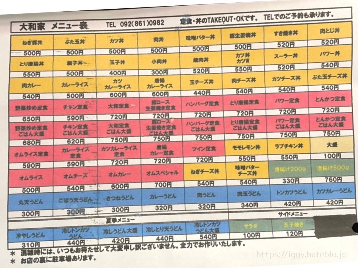 大和家 メニュー 値段  大盛り 口コミ 感想 レビュー 評価